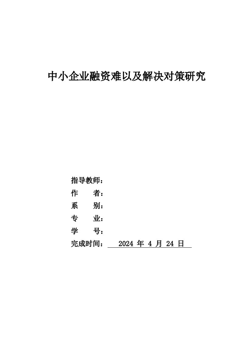 中小企业融资难以及解决对策研究