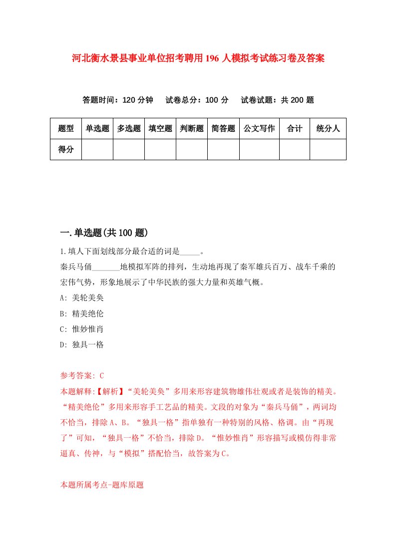 河北衡水景县事业单位招考聘用196人模拟考试练习卷及答案第8卷