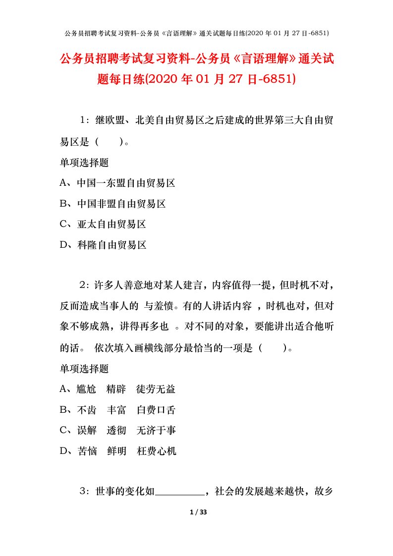 公务员招聘考试复习资料-公务员言语理解通关试题每日练2020年01月27日-6851