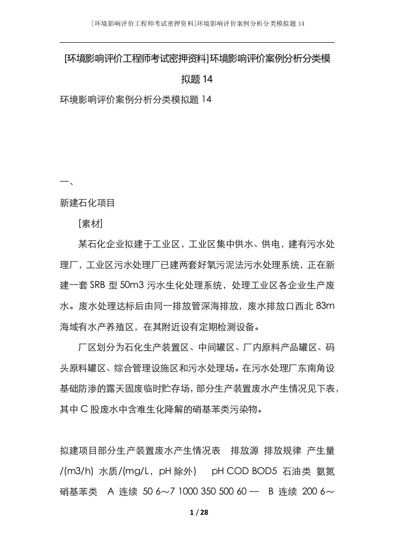 环境影响评价工程师考试密押资料环境影响评价案例分析分类模拟题14