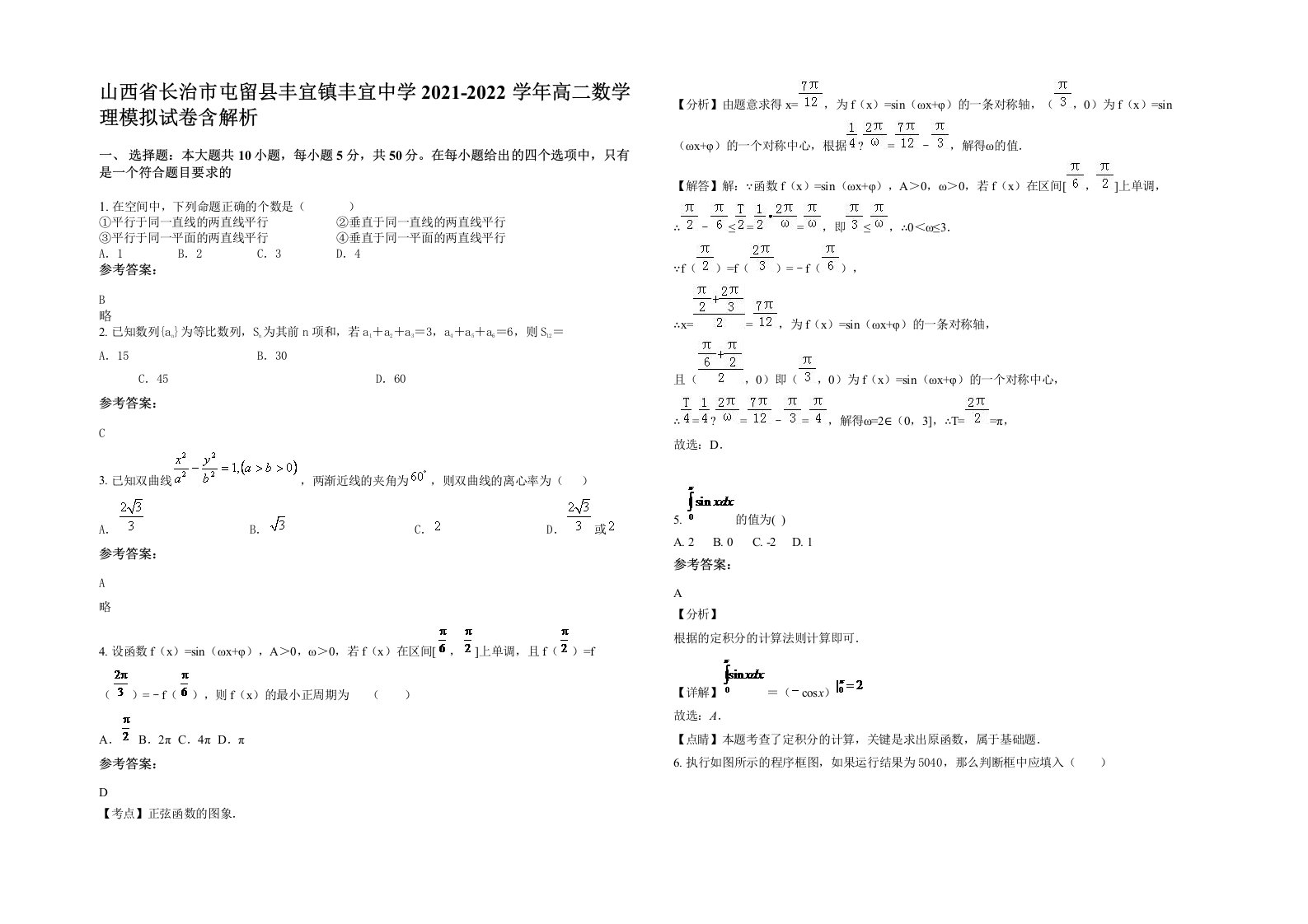 山西省长治市屯留县丰宜镇丰宜中学2021-2022学年高二数学理模拟试卷含解析