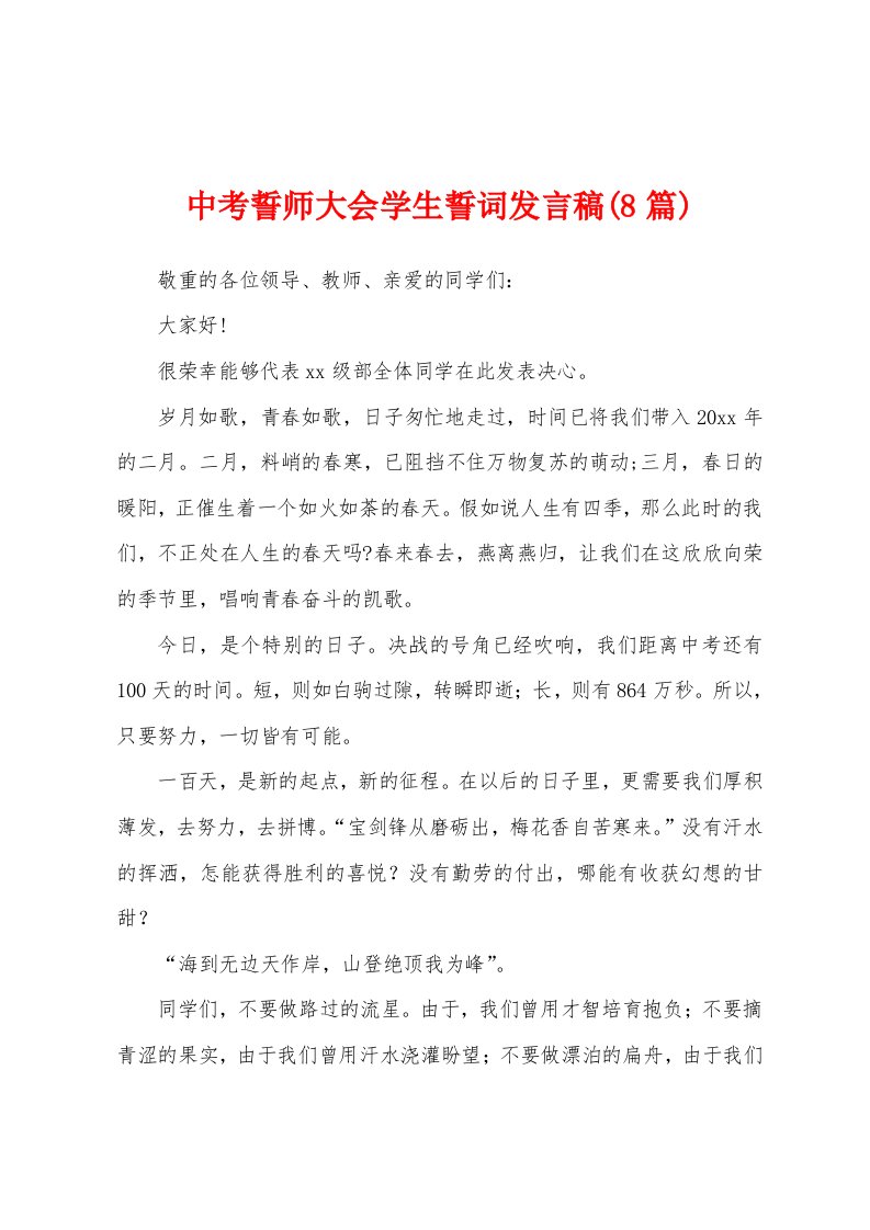 中考誓师大会学生誓词发言稿(8篇)