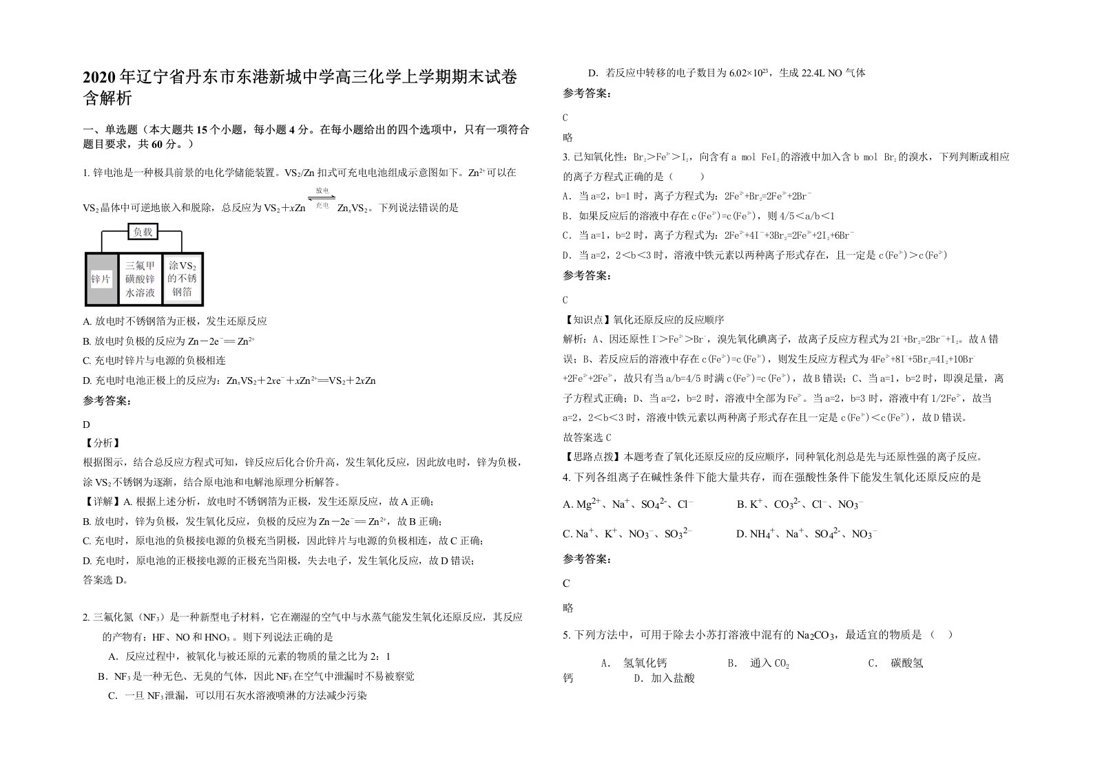 2020年辽宁省丹东市东港新城中学高三化学上学期期末试卷含解析