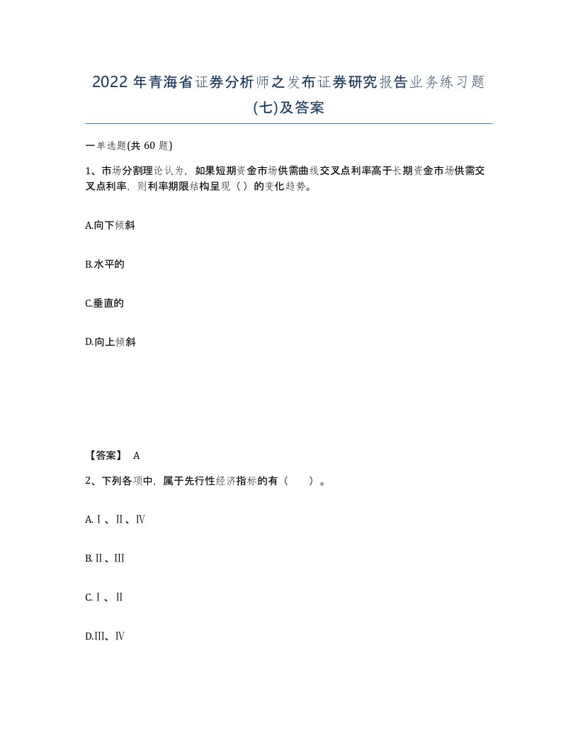 2022年青海省证券分析师之发布证券研究报告业务练习题七及答案