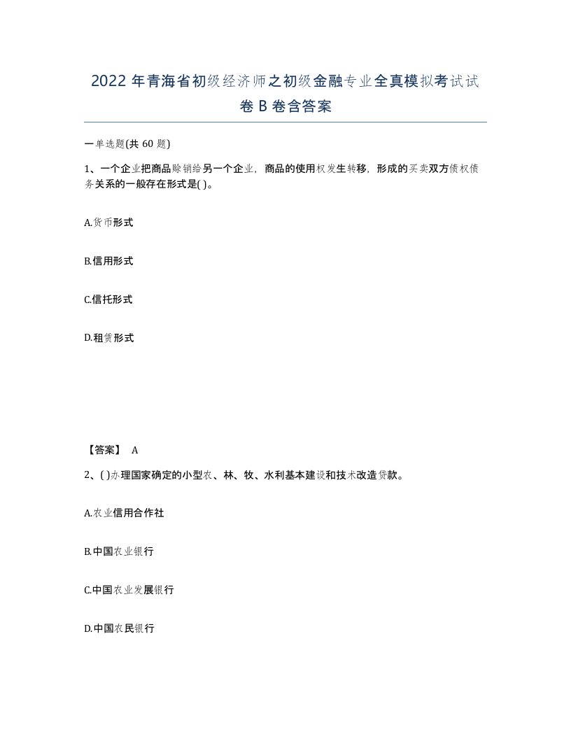 2022年青海省初级经济师之初级金融专业全真模拟考试试卷B卷含答案