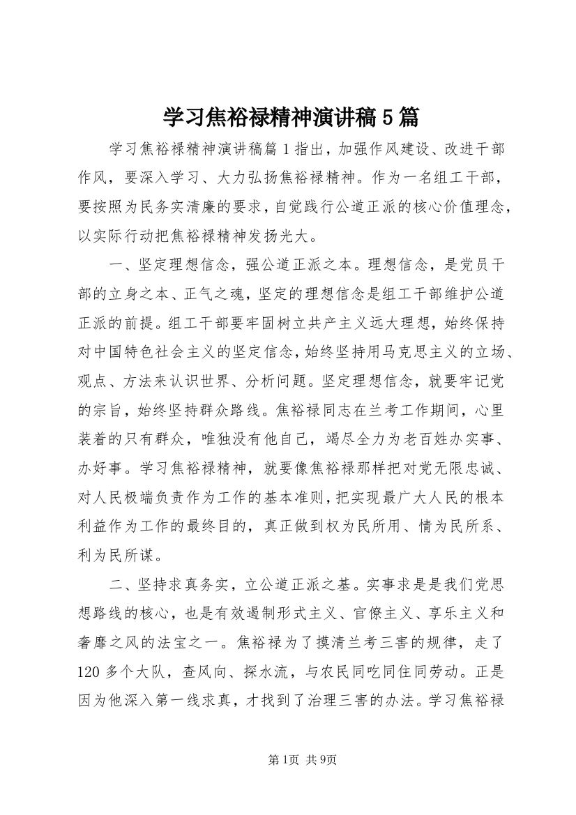 学习焦裕禄精神演讲稿5篇