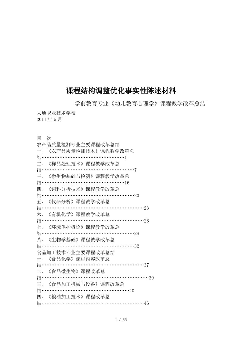 学校农产品质量检测专业主要课程改革总结