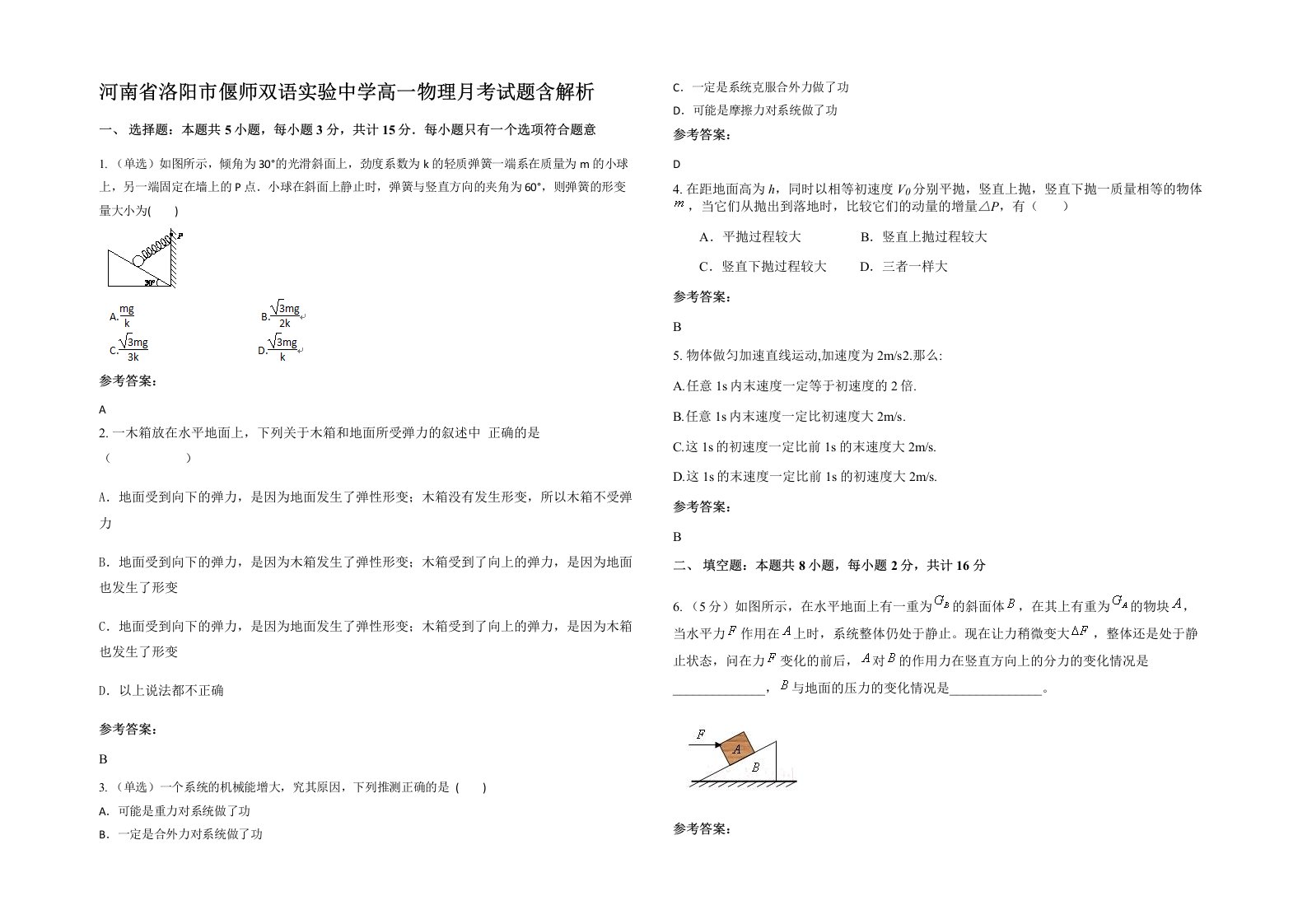 河南省洛阳市偃师双语实验中学高一物理月考试题含解析