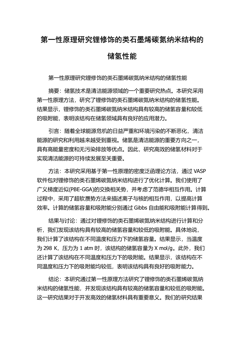 第一性原理研究锂修饰的类石墨烯碳氮纳米结构的储氢性能