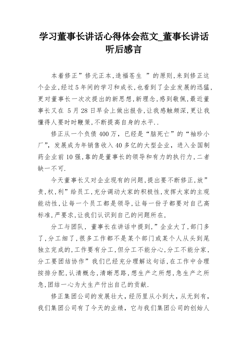 学习董事长讲话心得体会范文_董事长讲话听后感言