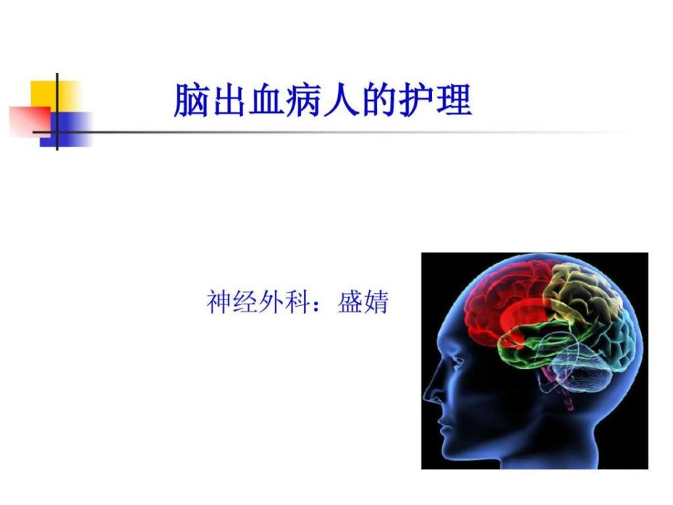 脑出血护理1.ppt