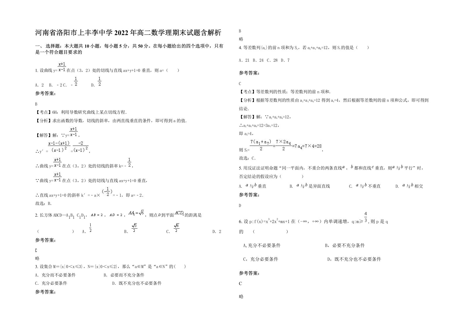 河南省洛阳市上丰李中学2022年高二数学理期末试题含解析