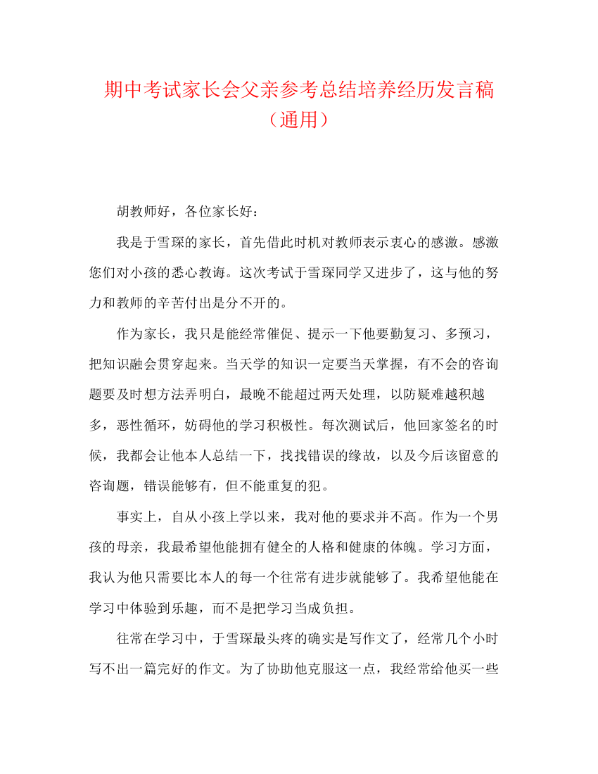 精编之期中考试家长会父亲参考总结培养经验发言稿（通用）