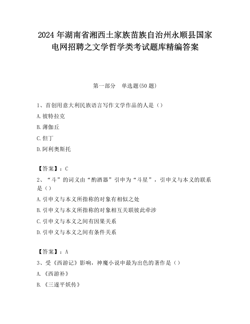 2024年湖南省湘西土家族苗族自治州永顺县国家电网招聘之文学哲学类考试题库精编答案