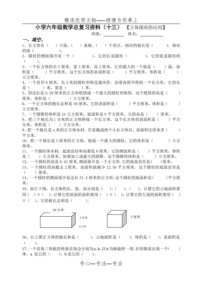 小学六年级数学总复习资料十三-立体图形(共4页)