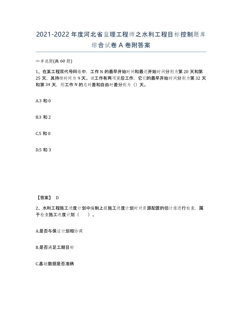 2021-2022年度河北省监理工程师之水利工程目标控制题库综合试卷A卷附答案