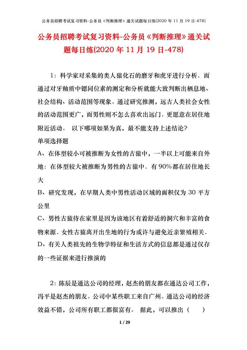 公务员招聘考试复习资料-公务员判断推理通关试题每日练2020年11月19日-478