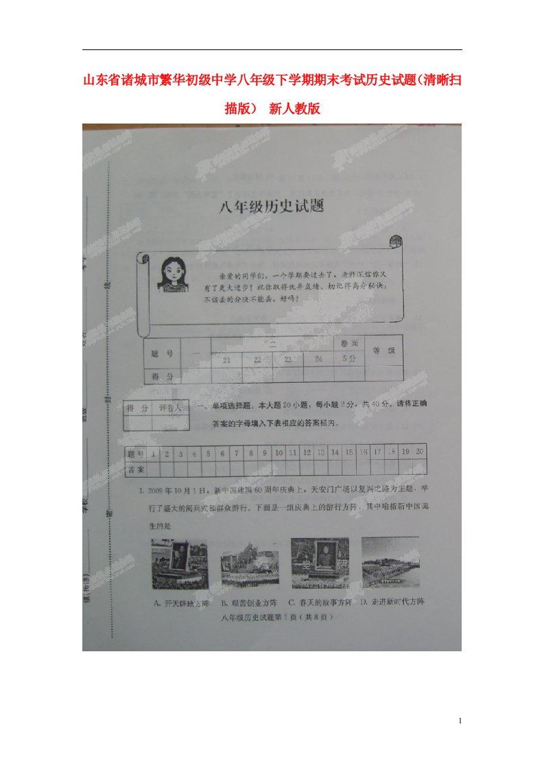 山东省诸城市繁华初级中学八级历史下学期期末考试试题（清晰扫描版）