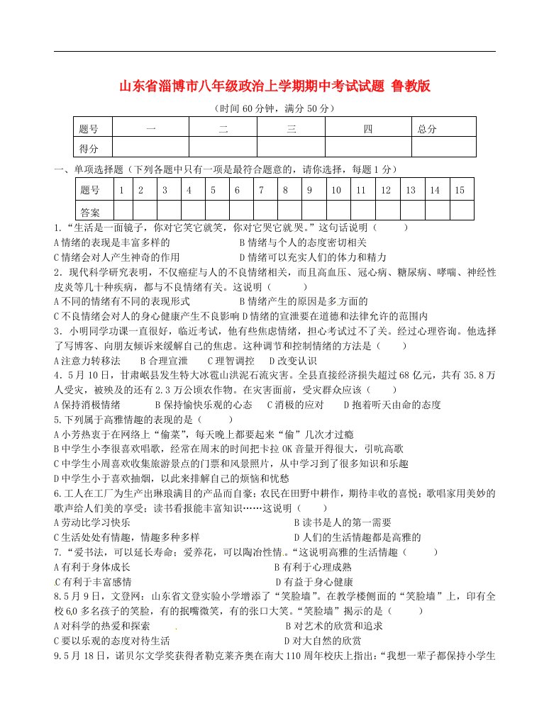 山东省淄博市八级政治上学期期中考试试题