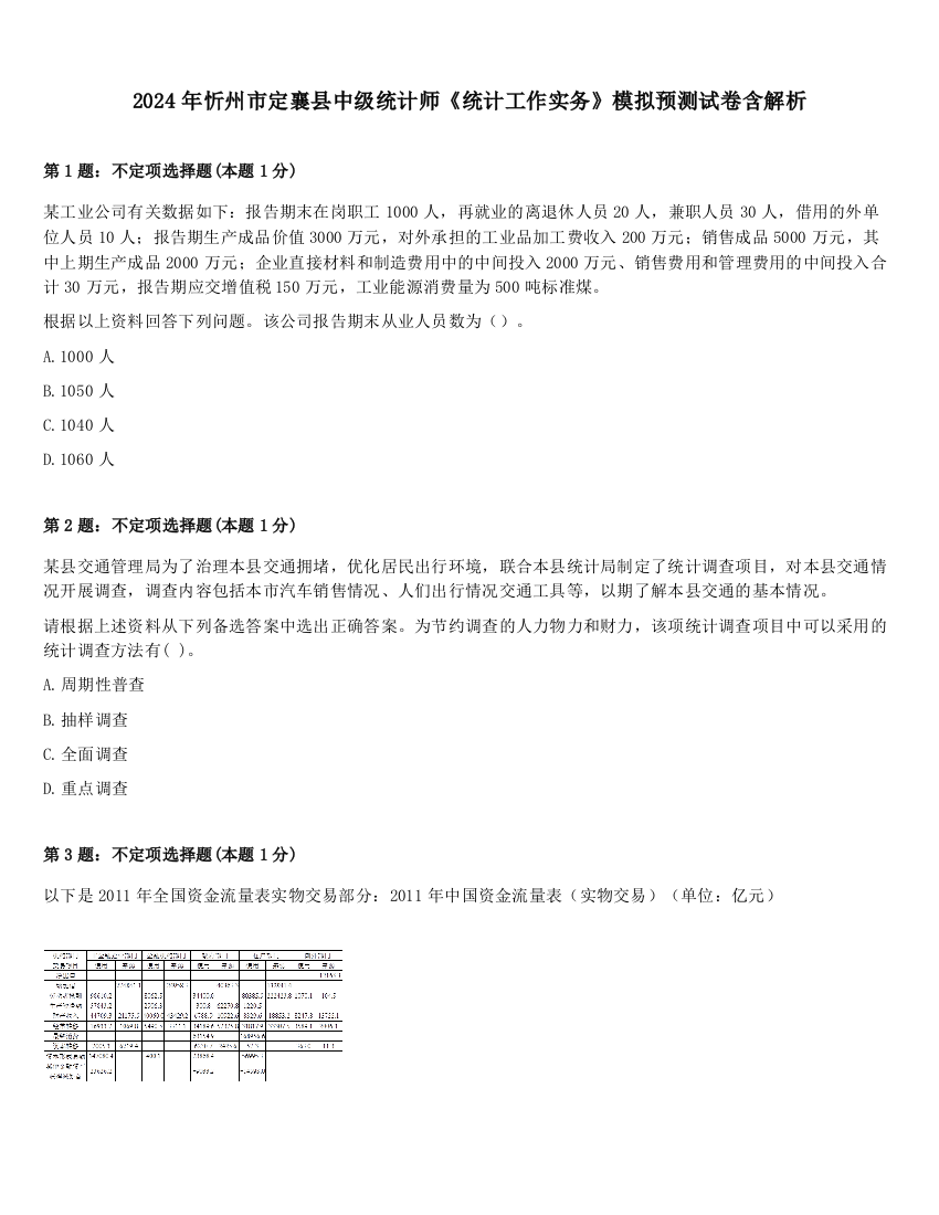 2024年忻州市定襄县中级统计师《统计工作实务》模拟预测试卷含解析