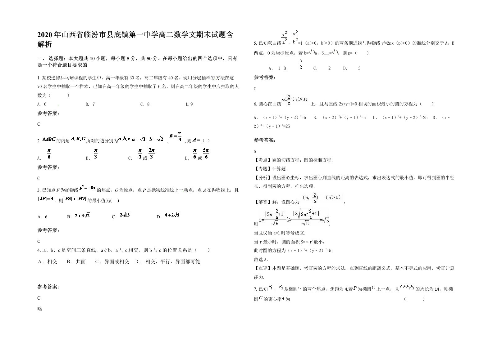 2020年山西省临汾市县底镇第一中学高二数学文期末试题含解析