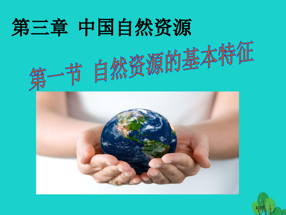 八年级地理上册第三章第一节自然资源的基本特征省公开课一等奖新名师优质课获奖PPT课件