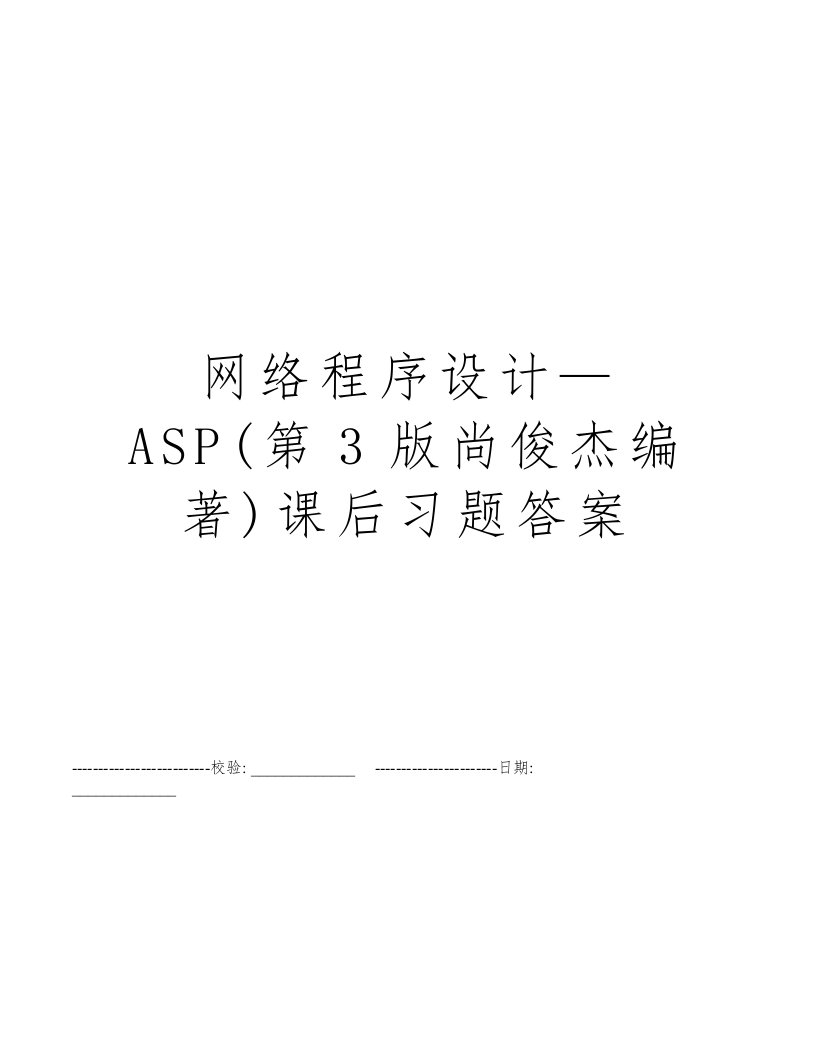 网络程序设计—ASP(第3版尚俊杰编著)课后习题答案