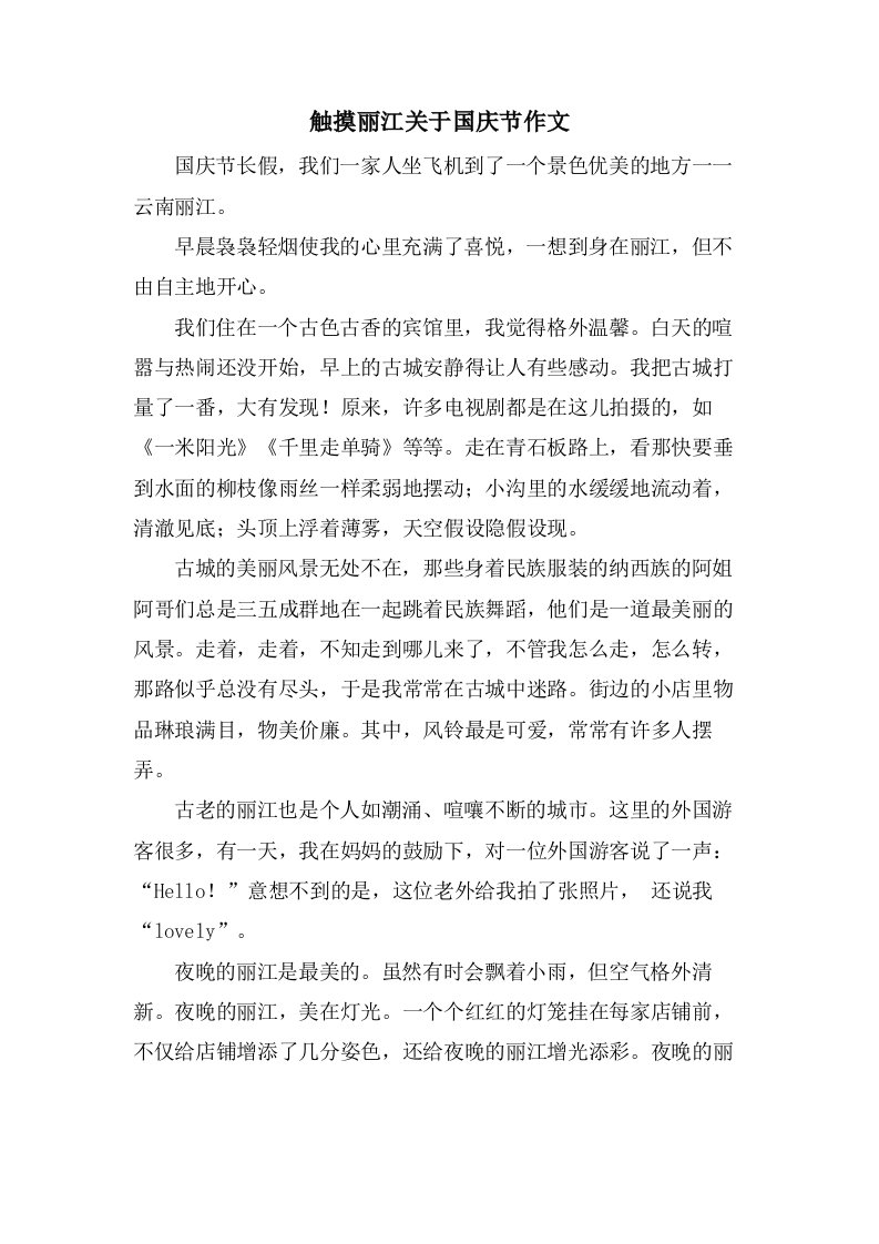 触摸丽江关于国庆节作文