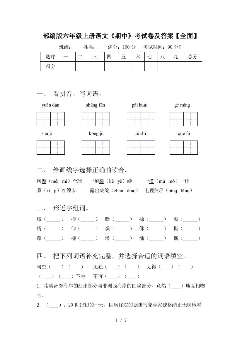 部编版六年级上册语文《期中》考试卷及答案【全面】