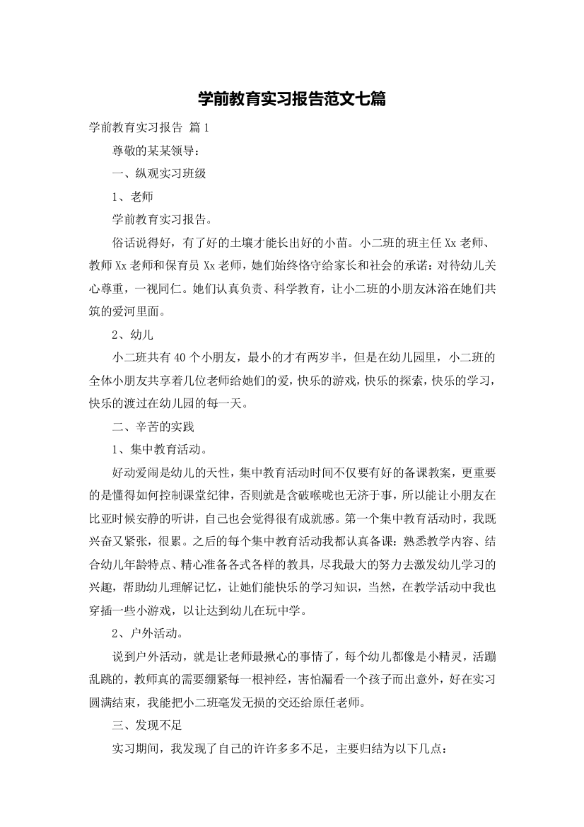 学前教育实习报告范文七篇