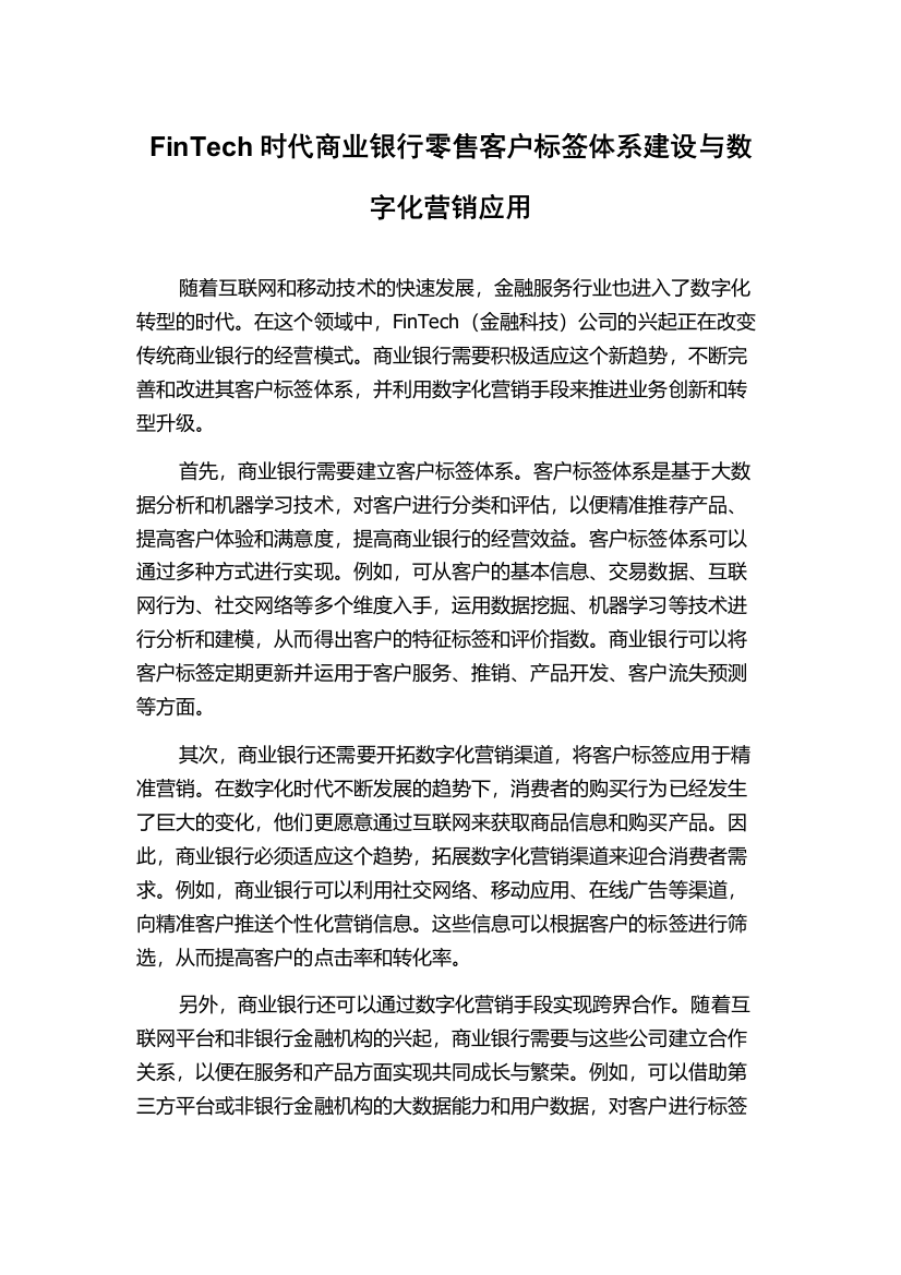 FinTech时代商业银行零售客户标签体系建设与数字化营销应用