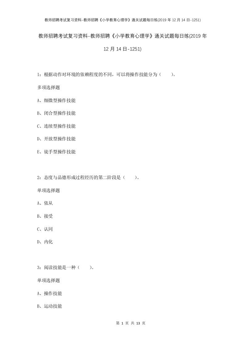 教师招聘考试复习资料-教师招聘小学教育心理学通关试题每日练2019年12月14日-1251