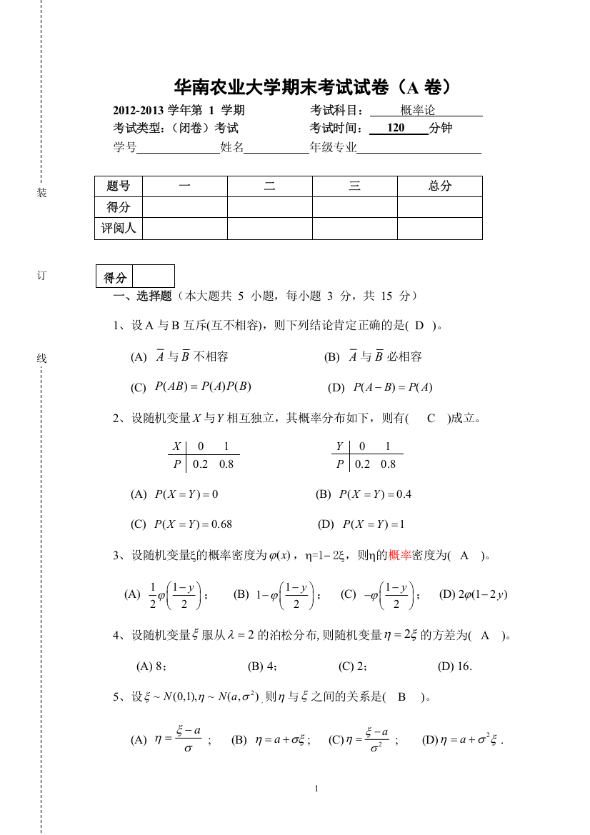 (完整word版)2012-2013华农《概率论》期末考试试卷参考答案