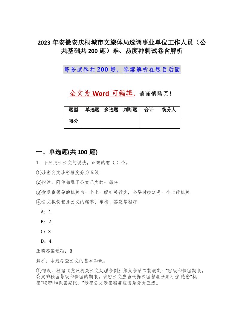 2023年安徽安庆桐城市文旅体局选调事业单位工作人员公共基础共200题难易度冲刺试卷含解析