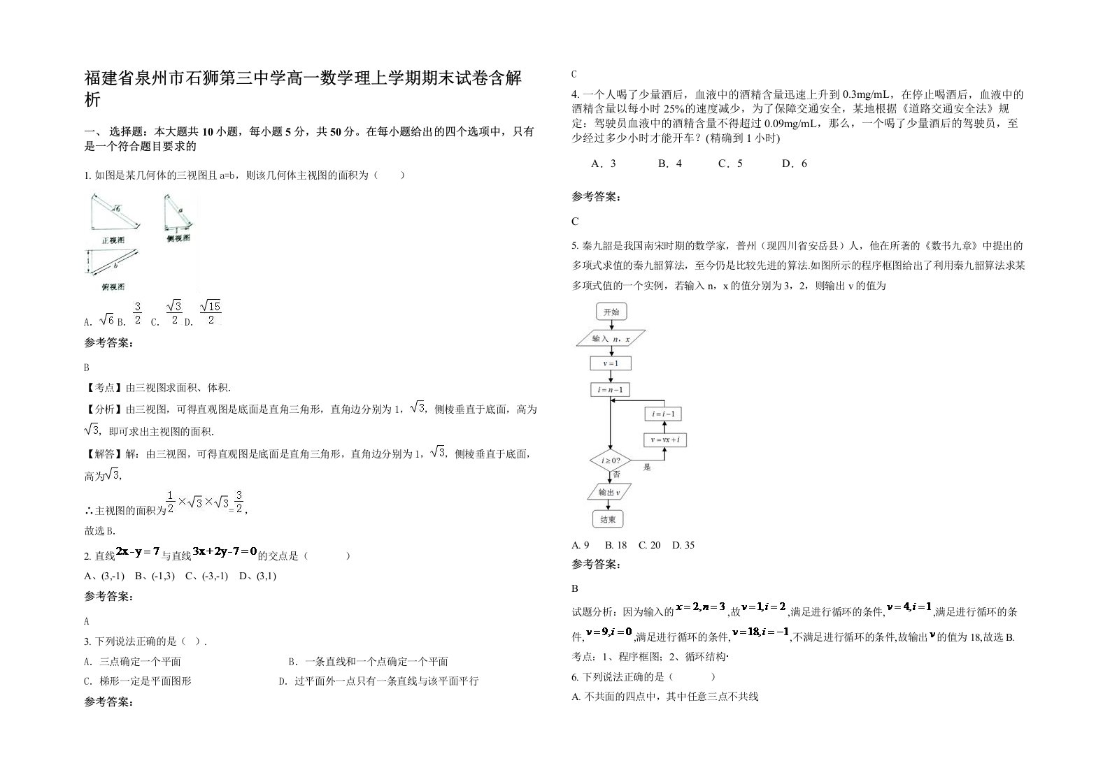 福建省泉州市石狮第三中学高一数学理上学期期末试卷含解析