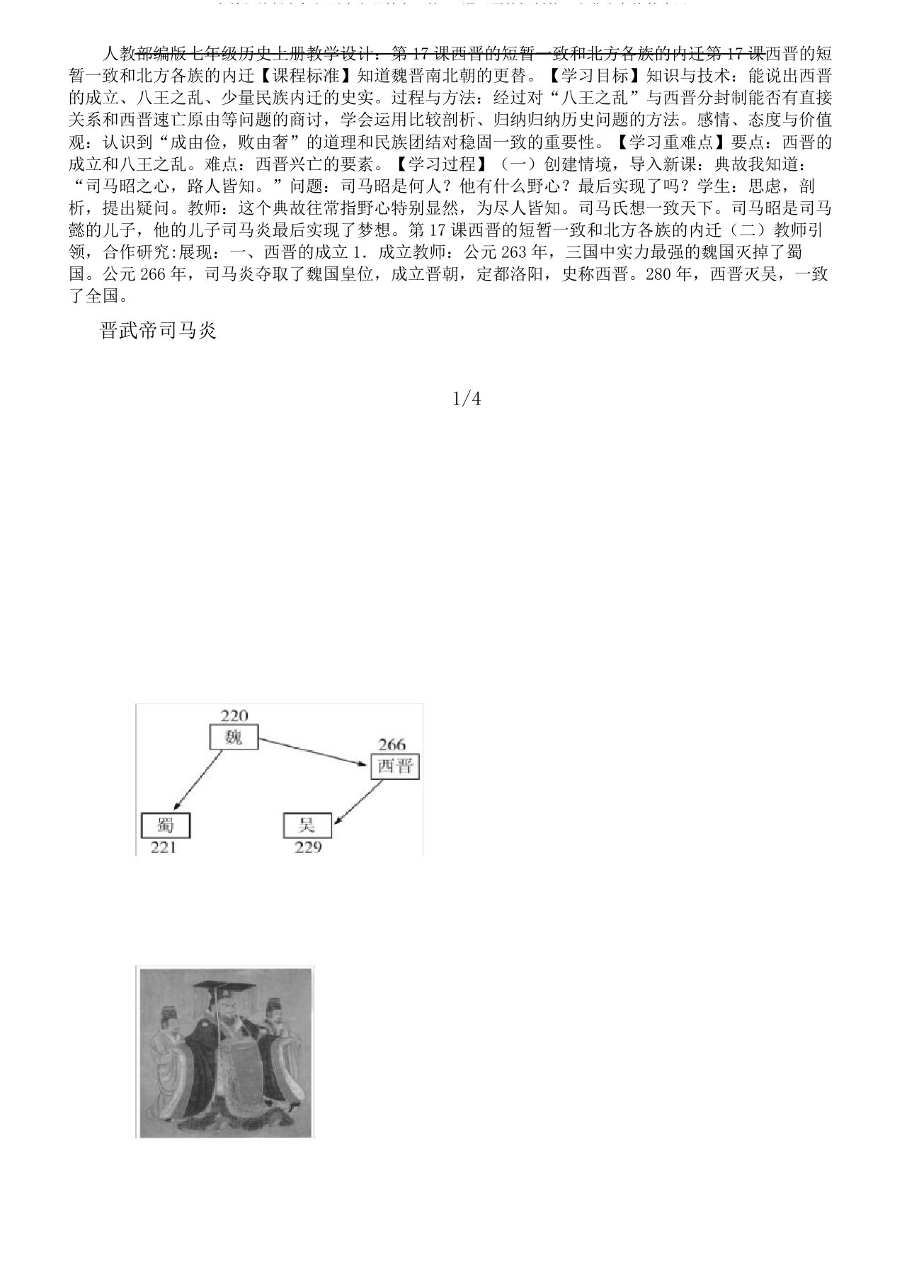 人教部编版七年级历史上册教案：第17课西晋短暂统一和北方各族内迁