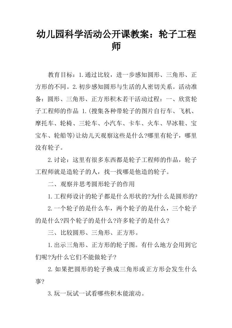 幼儿园科学活动公开课教案：轮子工程师