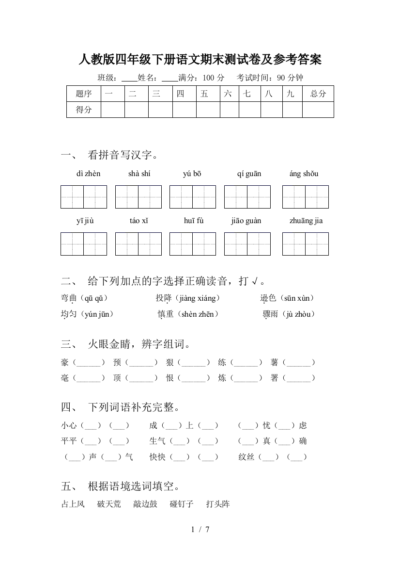 人教版四年级下册语文期末测试卷及参考答案