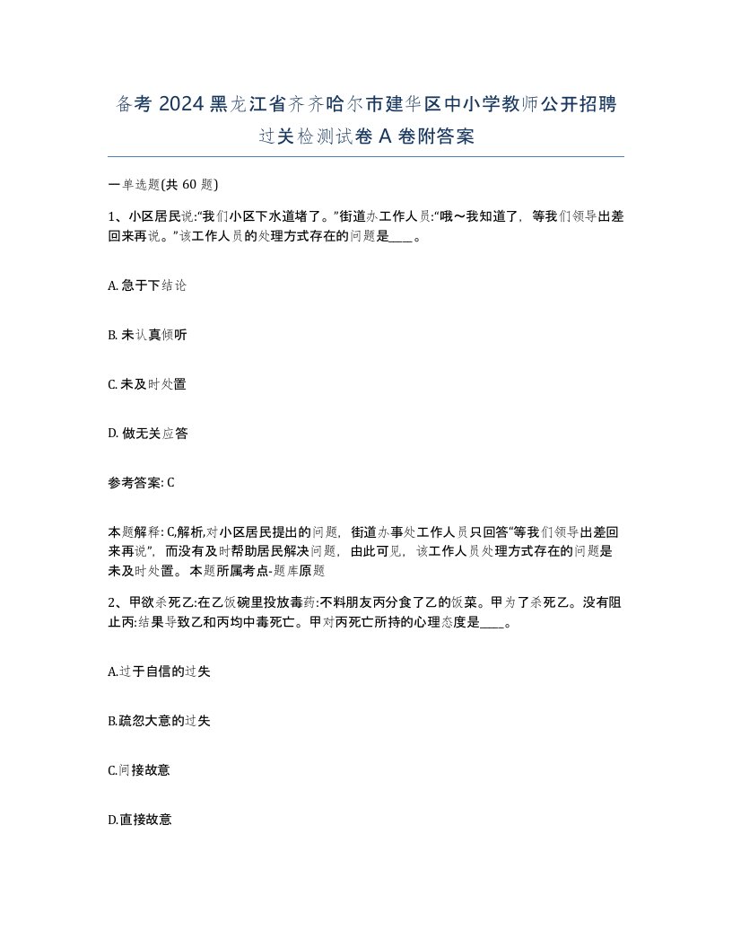 备考2024黑龙江省齐齐哈尔市建华区中小学教师公开招聘过关检测试卷A卷附答案