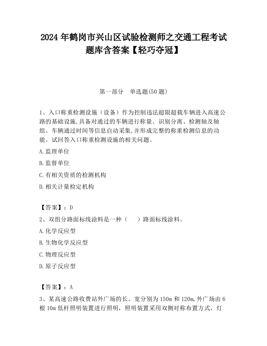 2024年鹤岗市兴山区试验检测师之交通工程考试题库含答案【轻巧夺冠】