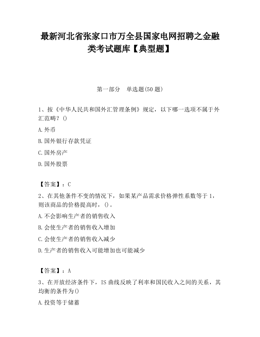 最新河北省张家口市万全县国家电网招聘之金融类考试题库【典型题】