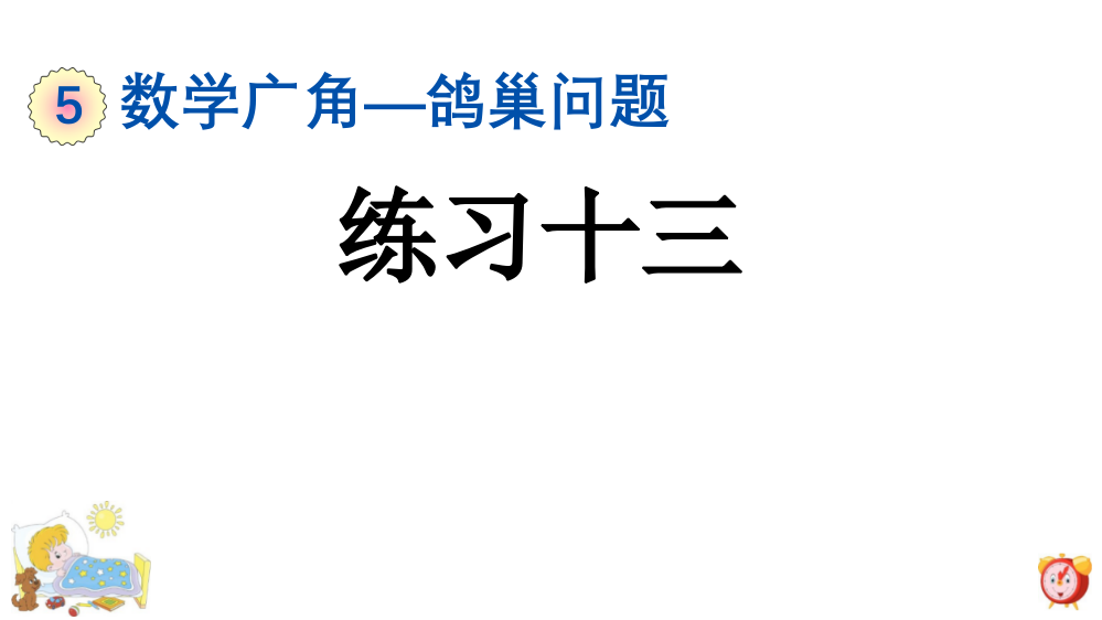 部编人教版六年级数学下册《练习十三》精美课件