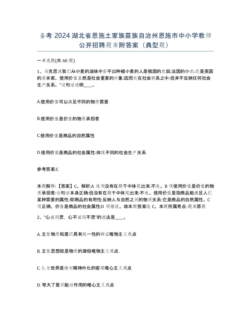 备考2024湖北省恩施土家族苗族自治州恩施市中小学教师公开招聘题库附答案典型题