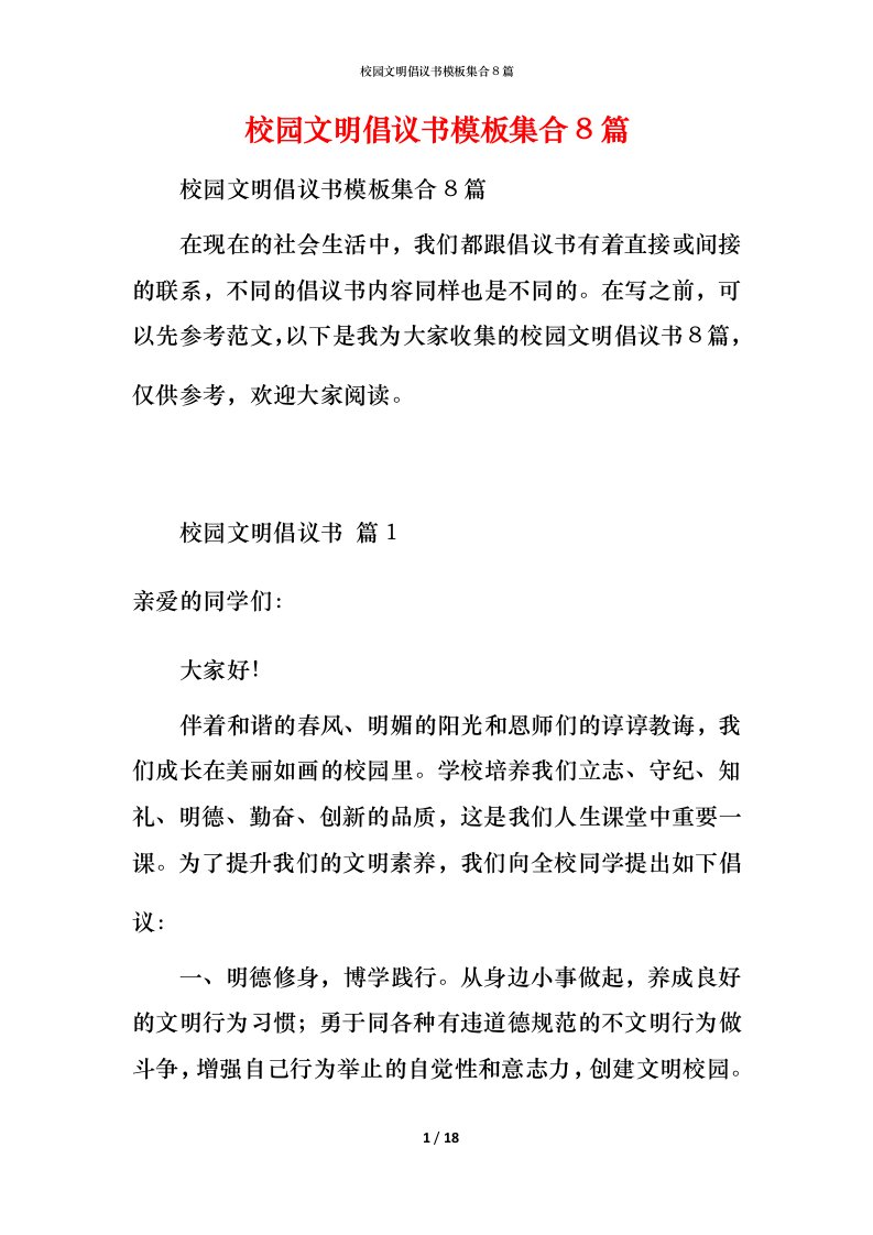 校园文明倡议书模板集合8篇