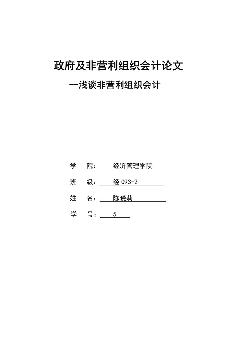 政府及非营利组织会计论文--浅谈非营利组织会计