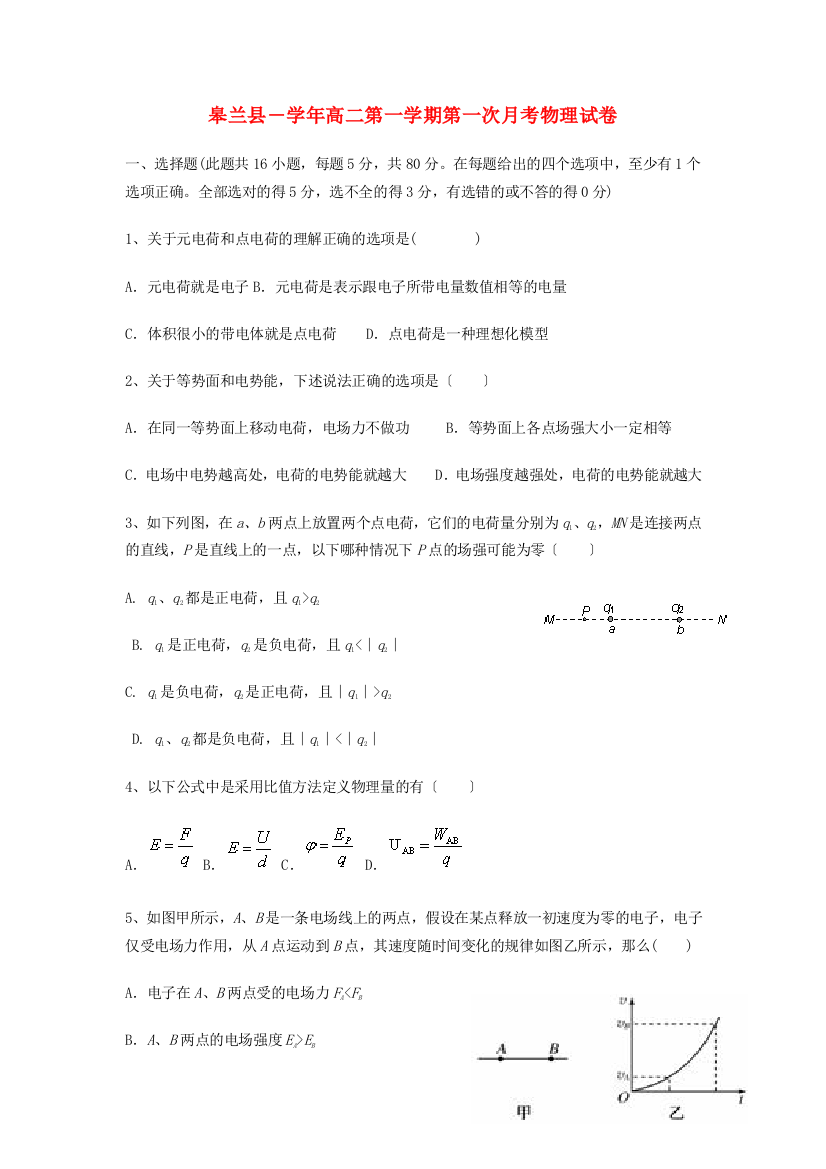 （高中物理）皋兰县第一―高二第一学期第一次月考物