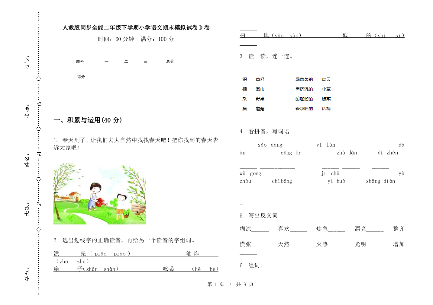 人教版同步全能二年级下学期小学语文期末模拟试卷D卷