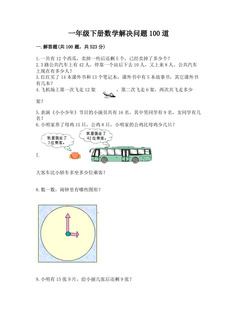 一年级下册数学解决问题100道（历年真题）