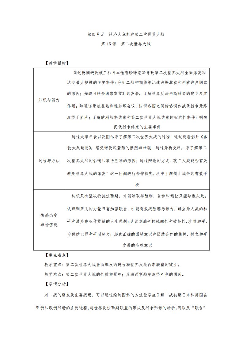 人教部编版九年级历史下册第15课《第二次世界大战》优质教案