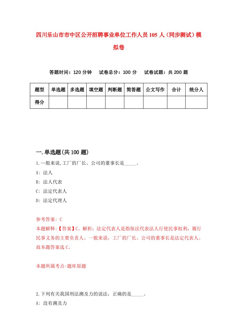 四川乐山市市中区公开招聘事业单位工作人员105人同步测试模拟卷第12次